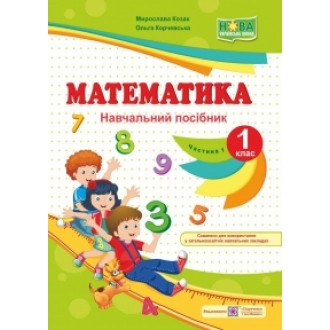 Математика Навчальний посібник 1 клас Ч1 (до підр. Козак, Корчевська) 2018