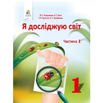 Вашуленко 1 клас Я досліджую світ Підручник Ч1 НУШ 201