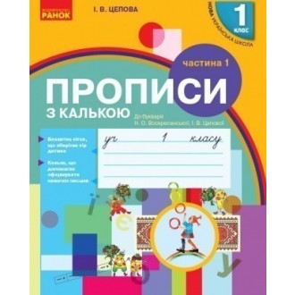 НУШ Прописи з калькою 1 клас до букваря Воскресенської, Цепової Частина 1 НУШ 2018
