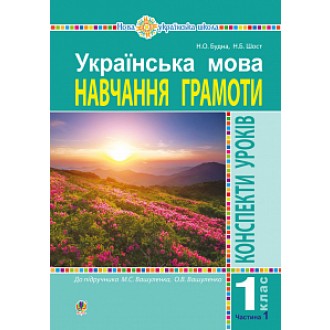 Українська мова 1 клас Конспекти уроків Навчання грамоти Ч1 (до Вашуленка М) НУШ 2018