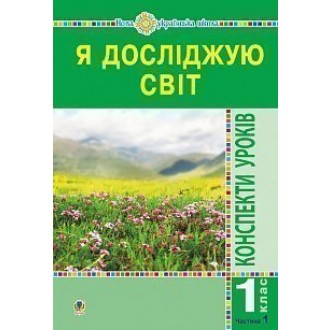 Я досліджую світ 1 клас Конспекти уроків Ч 1 (до Будна Н О) НУШ