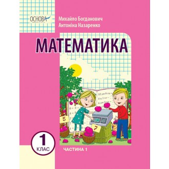 Богданович 1 клас Математика Навчальний посібник Частина 1 НУШ