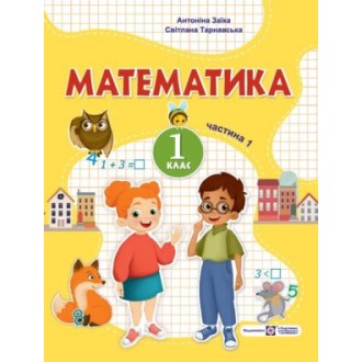Математика 1 клас Навчальний посібник Заїка Тарнавська Частина 1 НУШ
