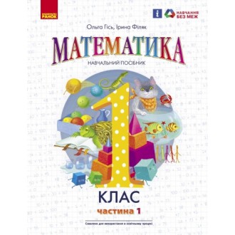 ГІсь1 клас Математика Навчальний посібник Частина 1 НУШ