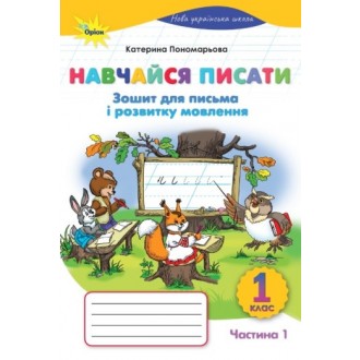 Я пишу 1 клас Пономарьова 1 частина укр 2021