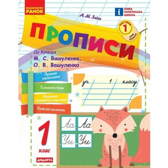 Заїка Прописи 1 клас до Букваря Вашуленка Частина 1 НУШ