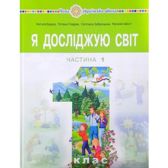 Я досліджую світ 1 клас Підручник Будна Частина 1 НУШ