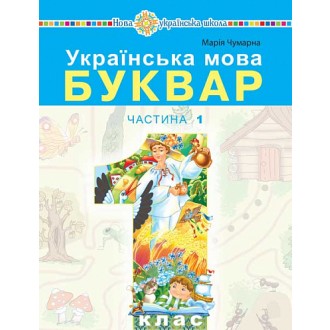Чумарна Буквар 1 клас Українська мова Частина 1 Навчальний посібник НУШ