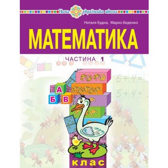 Будна Математика 1 клас Навчальний посібник Частина 1 НУШ