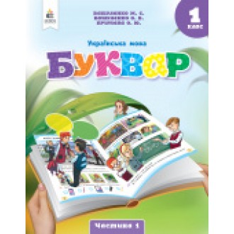 Вашуленко 1 клас Буквар Українська мова Навчальний посібник Частина 1 НУШ