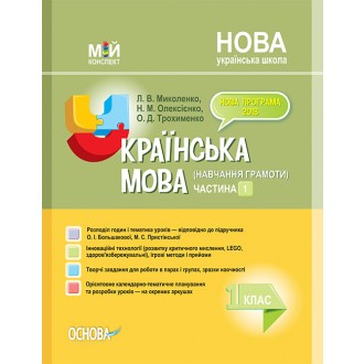 Українська мова (навчання грамоти) 1 клас Частина 1 до Большакової О НУШ