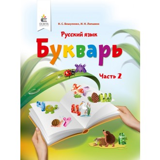 Вашуленко Букварь 1 класс Часть 2