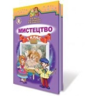 Мистецтво 1 клас Підручник 2012