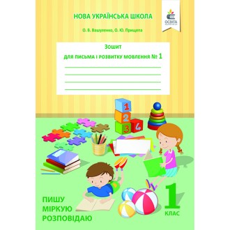 Вашуленко Зошит для письма і розвитку мовлення 1 клас 2018