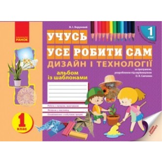 Учусь усе робити сам 1 клас Дизайн і технології Альбом із шаблонами НУШ 2018