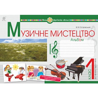Островський 1 клас Музичне мистецтво Альбом НУШ 2018