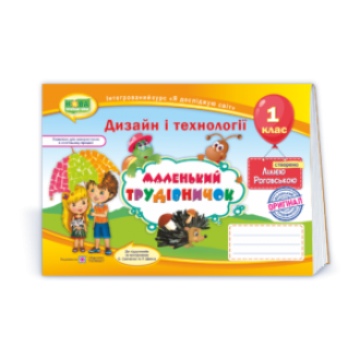 Маленький трудівничок 1 клас НУШ