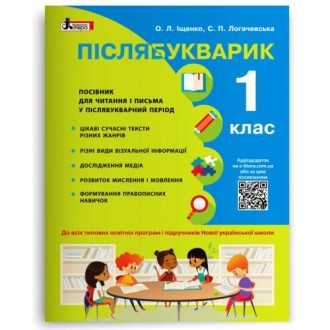Післябукварик Навчальний посібник 1 клас Іщенко НУШ 2018