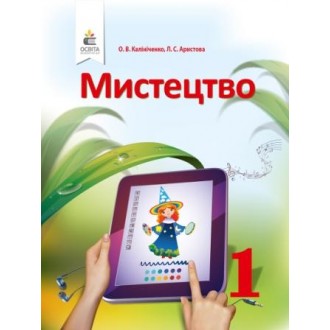 Калініченко Мистецтво 1 клас Підручник НУШ 2018.