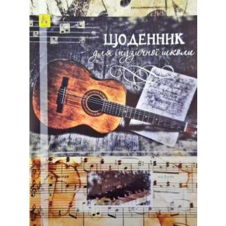 Щоденник для музичної школи Коленкор