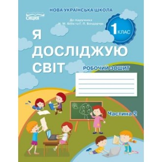 Гущина Я досліджую світ Робочий зошит 1 клас Ч2 (до підр.Бібік Н.М.)