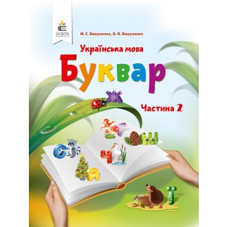 Вашуленко Буквар 1 клас Частина 2 укр