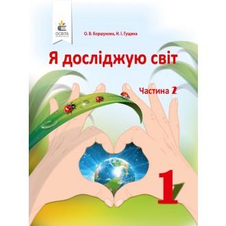 Коршунова 1 клас Я досліджую світ Підручник Ч2 НУШ 2018