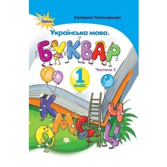 Пономарьова 1 клас Буквар Українська мова Частина 2 НУШ 2018