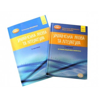 ЗНО Авраменко Комплект Українська мова та література Частина 1+ Частина 2.j