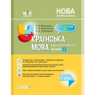 Українська мова (навчання грамоти) 1 клас Частина 2 до Большакової О НУШ