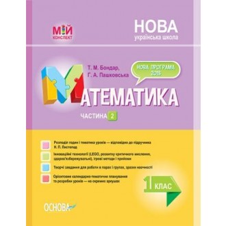 Математика 1 клас Частина 2 за підручником Листопад Н НУШ