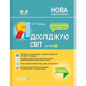 Я досліджую світ 1 клас Частина 2 до Бібік Н НУШ