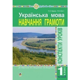 Українська мова 1 клас Конспекти уроків Навчання грамоти Ч2 (до Вашуленка М) НУШ