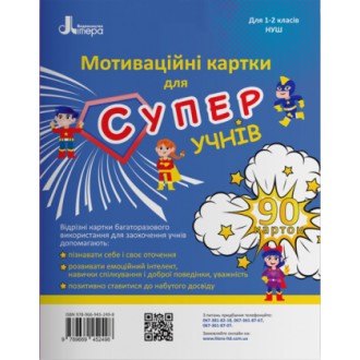 Мотиваційні картки для СУПЕРучнів Навчальний посібник для 1–2 класів НУШ