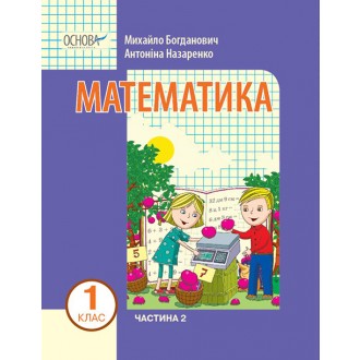 Богданович 1 клас Математика Навчальний посібник Частина 2