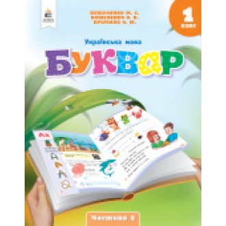 Вашуленко 1 клас Буквар Українська мова Навчальний посібник Частина 2 НУШ