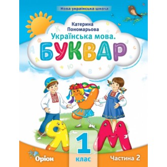 Пономарьова 1 клас Буквар Частина 2 Навчальний посібник НУШ