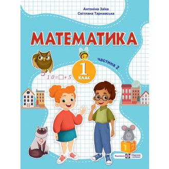 Математика 1 клас Навчальний посібник Заїка Тарнавська Частина 2 НУШ
