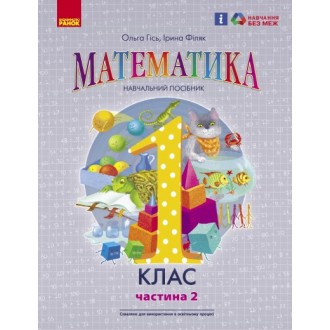 Гісь1 клас Математика Навчальний посібник Частина 2 НУШ