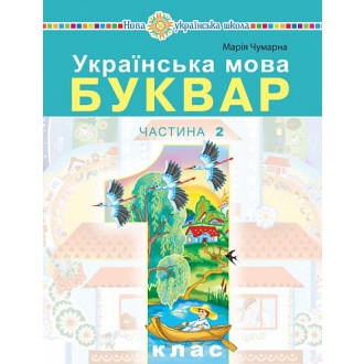 Чумарна Буквар 1 клас Українська мова Частина 2 Навчальний посібник НУШ