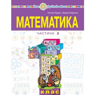 Будна Математика 1 клас Навчальний посібник Частина 2 НУШ