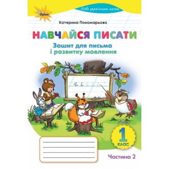 Навчайся писати 1 клас Пономарьова (частина 2) Зошит для письма і розвитку мовлення НУШ