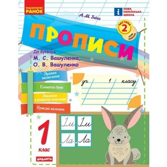 Заїка Прописи 1 клас до Букваря Вашуленка Частина 2 НУШ