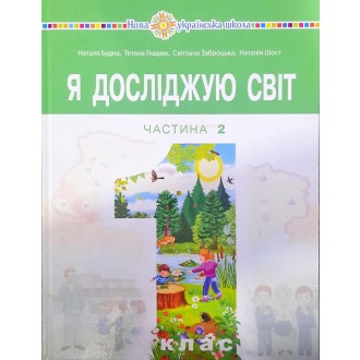 Я досліджую світ 1 клас Підручник Будна Частина 2 НУШ