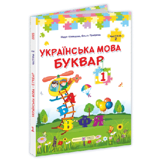 Кравцова 1 клас Українська мова Буквар Частина 2 НУШ