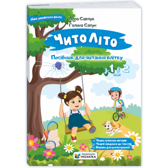 ЧитоЛіто З 1 в 2 клас Посібник для читання влітку НУШ