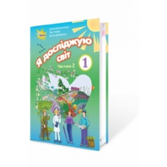 Грущинська Я досліджую світ 1 клас Підручник частина 2 НУШ