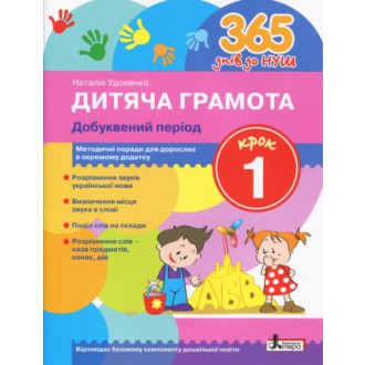 Дитяча грамота Крок 1 Добуквений період 365 днів до НУШ