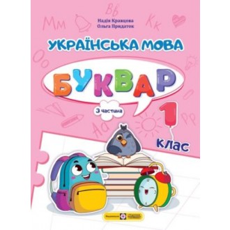 Кравцова Українська мова Буквар 1 клас Частина 3 НУШ