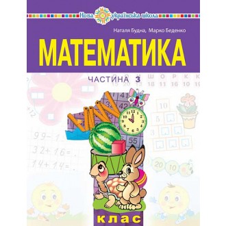 Будна Математика 1 клас Навчальний посібник Частина 3 НУШ